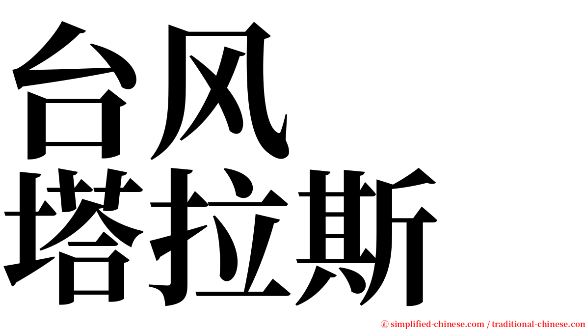 台风　　塔拉斯 serif font